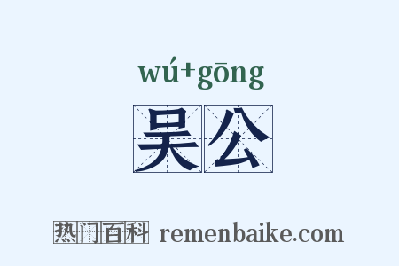 吴公是什么意思的图片